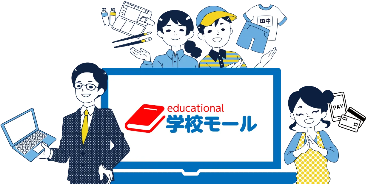 学校モールとは