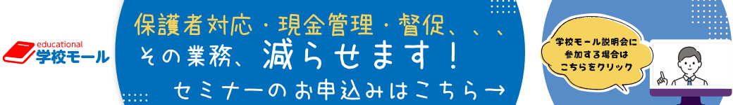学校モール紹介セミナー